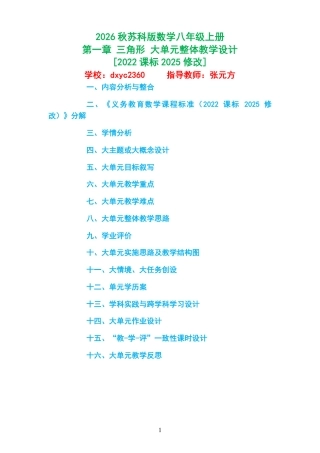 2026秋苏科版数学八年级上册《第一章 三角形 》大单元整体教学设计[2022课标2025修改].pdf