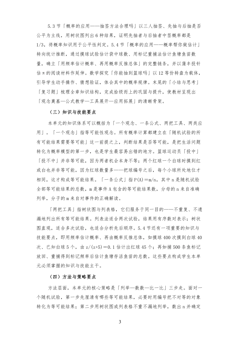 2026秋苏科版初中数学九年级上册《第5章 等可能条件下的概率 》大单元整体教学设计[2022课标2025修改].pdf_第3页
