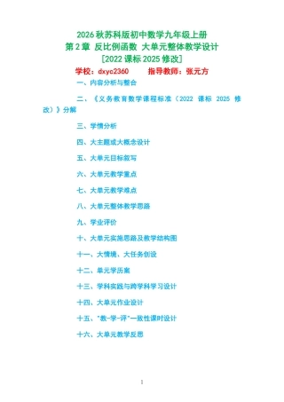 2026秋苏科版初中数学九年级上册《第2章 反比例函数 》大单元整体教学设计[2022课标2025修改].docx