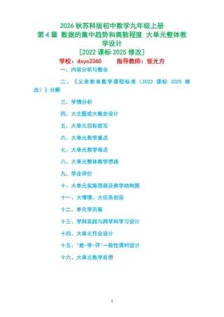 2026秋苏科版初中数学九年级上册《第4章 数据的集中趋势和离散程度 》大单元整体教学设计[2022课标2025修改].pdf