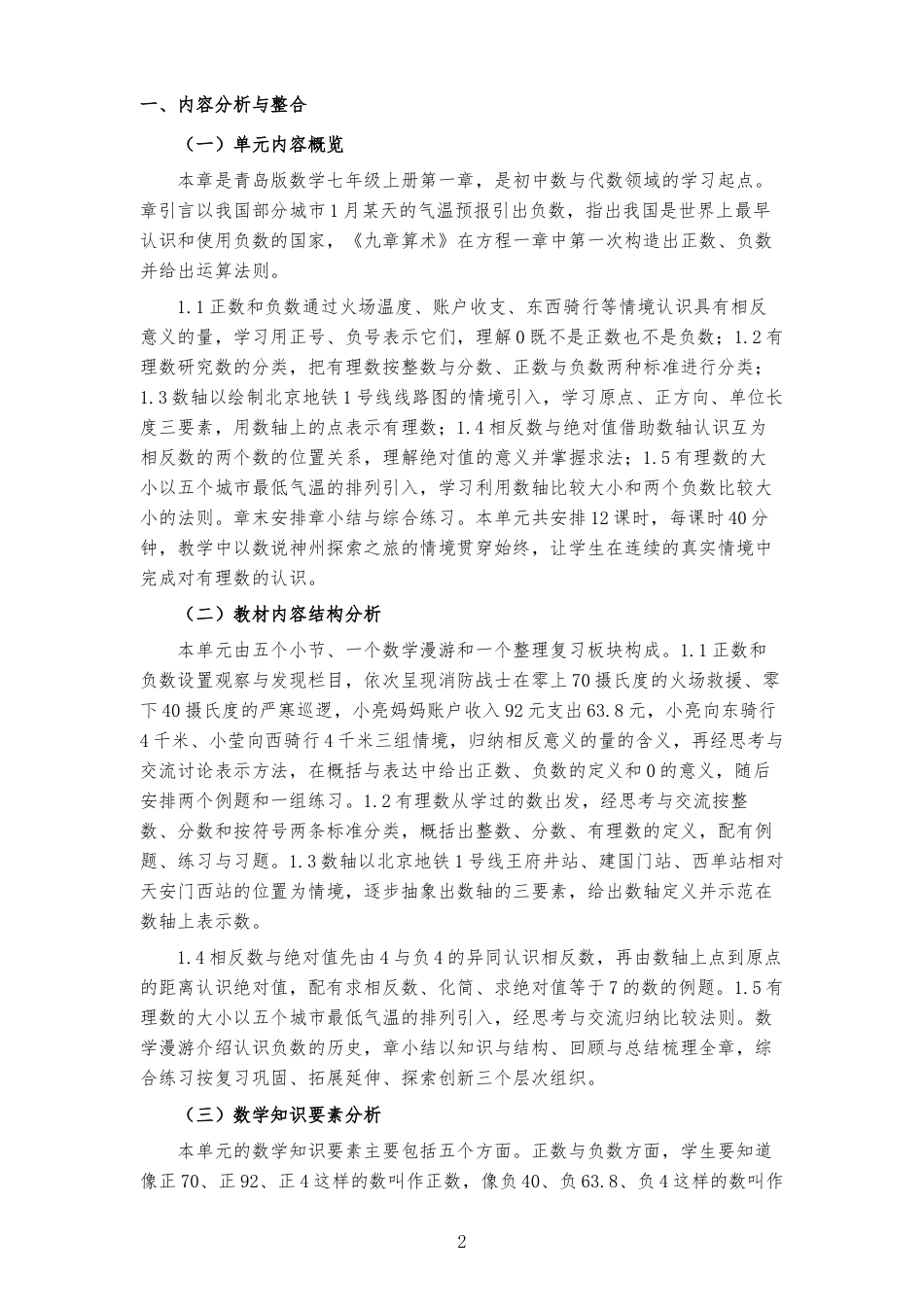 2026秋青岛版数学七年级上册《第一章 有理数 》大单元整体教学设计[2022课标2025修改].docx_第2页