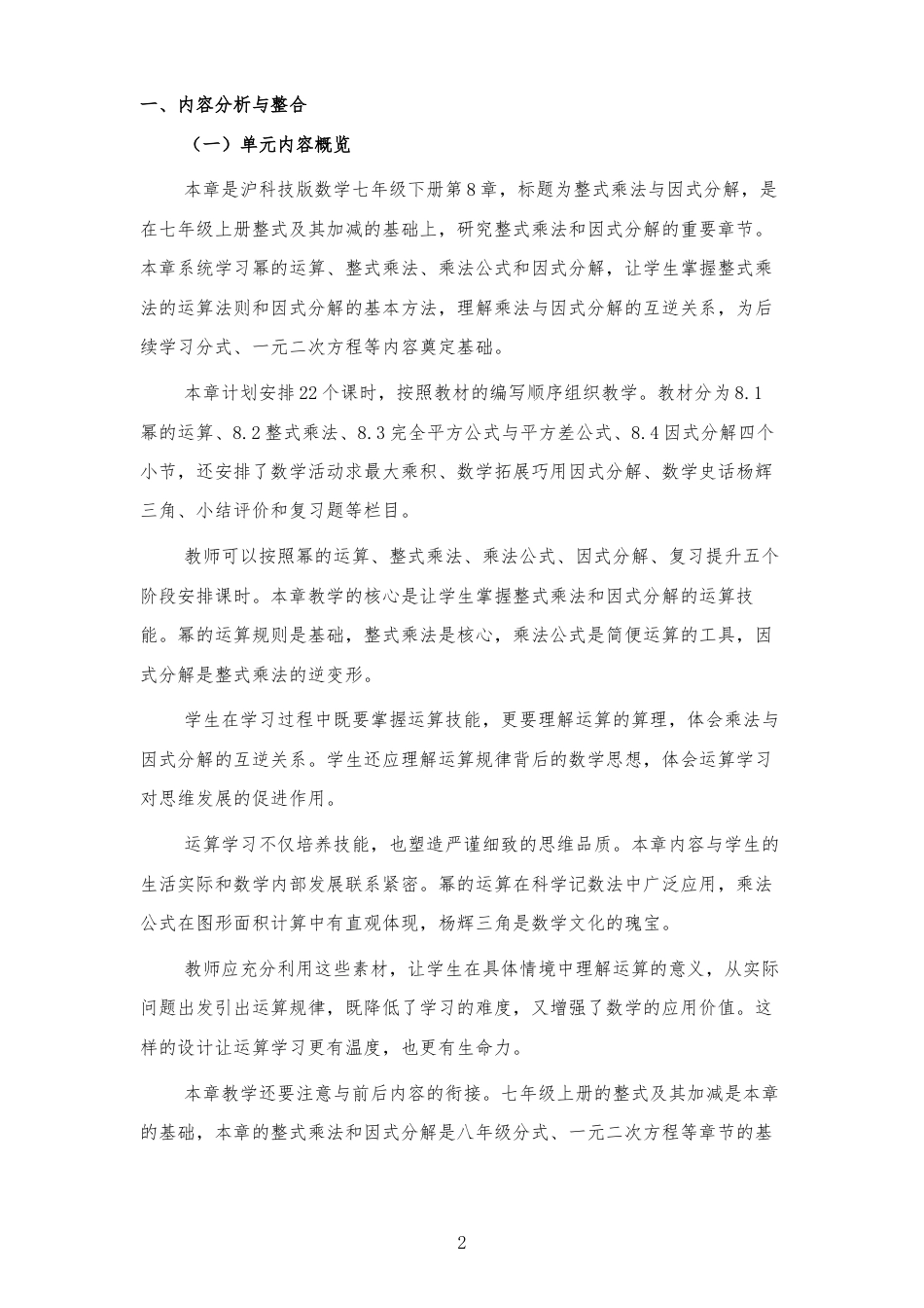 2026春沪科技版数学七年级下册《第8章 整式乘法与因式分解 》大单元整体教学设计[2022课标2025修改].docx_第2页