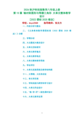 2026秋沪科技版数学八年级上册《第15章 轴对称图形与等腰三角形 》大单元整体教学设计[2022课标2025修改].pdf