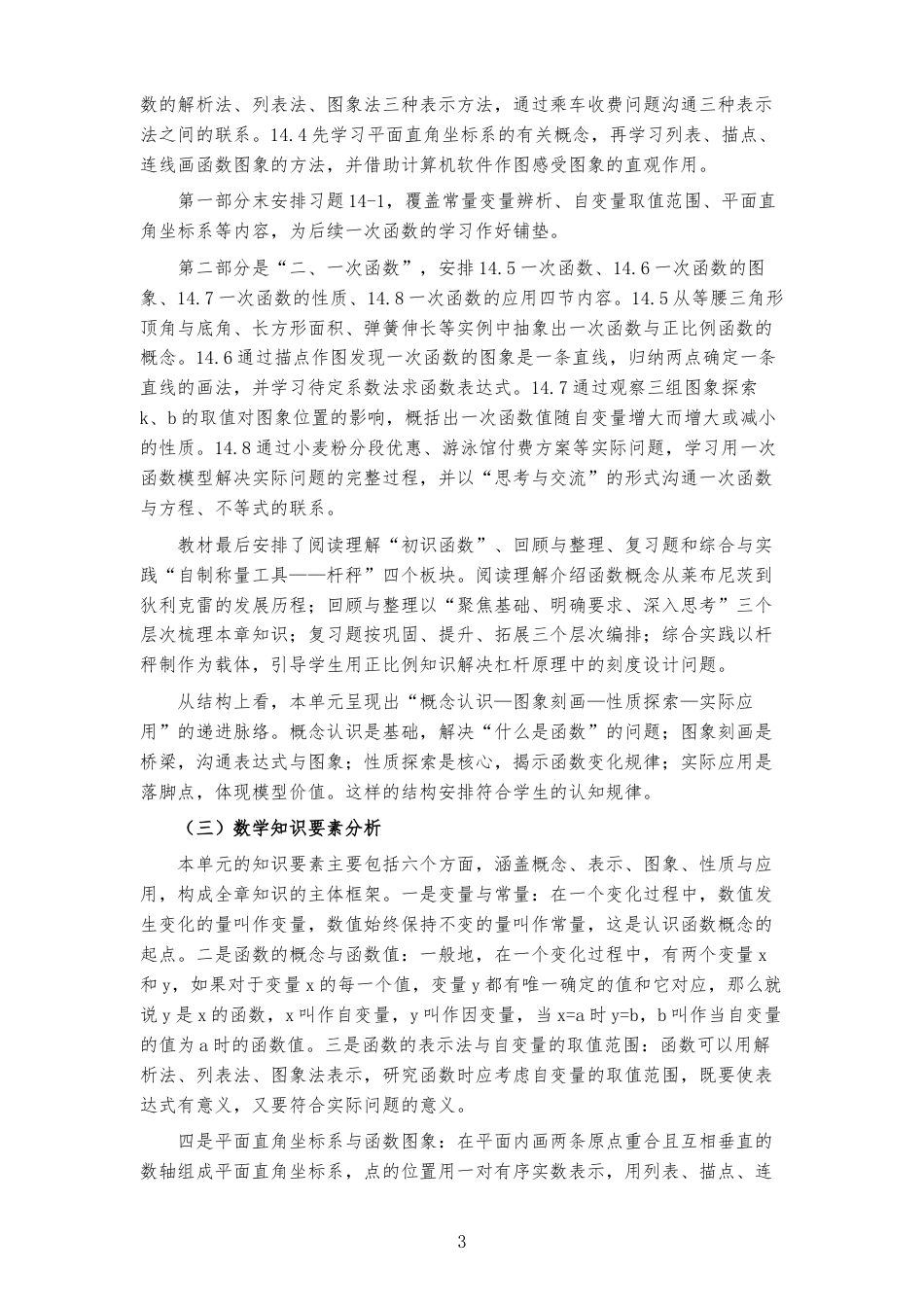 2026秋北京版数学八年级下册《第十四章 一次函数 》大单元整体教学设计[2022课标2025修改].docx_第3页