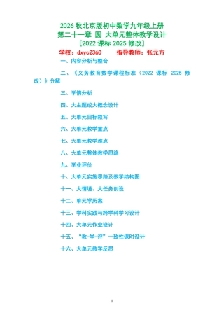 2026秋北京版初中数学九年级上册《第二十一章 圆 》大单元整体教学设计[2022课标2025修改].pdf