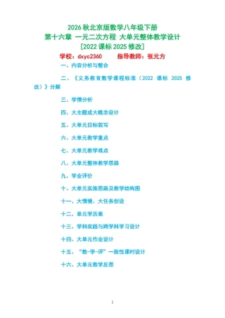 2026秋北京版数学八年级下册《第十六章 一元二次方程 》大单元整体教学设计[2022课标2025修改].docx