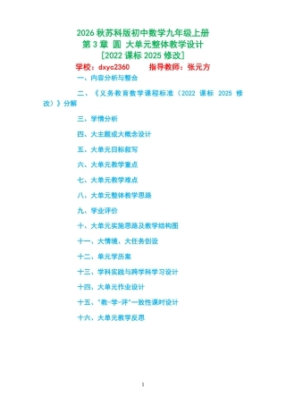 2026秋苏科版初中数学九年级上册《第3章 圆 》大单元整体教学设计[2022课标2025修改].pdf