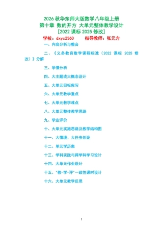2026秋华东师大版数学八年级上册《第十章 数的开方 》大单元整体教学设计[2022课标2025修改].pdf