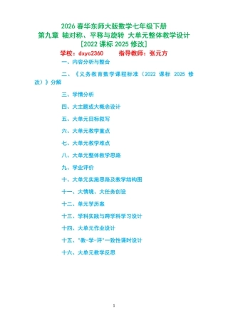 2026春华东师大版数学七年级下册《第九章 轴对称、平移与旋转 》大单元整体教学设计[2022课标2025修改].pdf