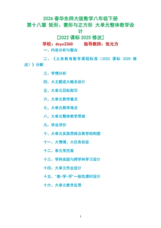 2026春华东师大版数学八年级下册《第十八章 矩形、菱形与正方形 》大单元整体教学设计[2022课标2025修改].pdf