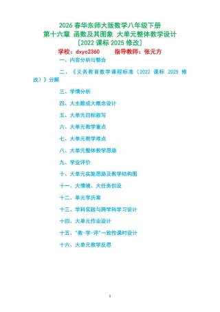 2026春华东师大版数学八年级下册《第十六章 函数及其图象 》大单元整体教学设计[2022课标2025修改].pdf