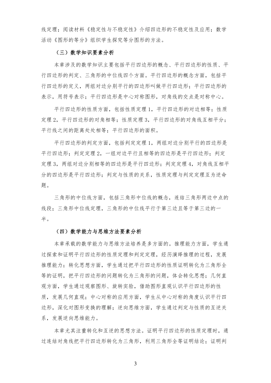 2026春华东师大版数学八年级下册《第十七章 平行四边形 》大单元整体教学设计[2022课标2025修改].pdf_第3页