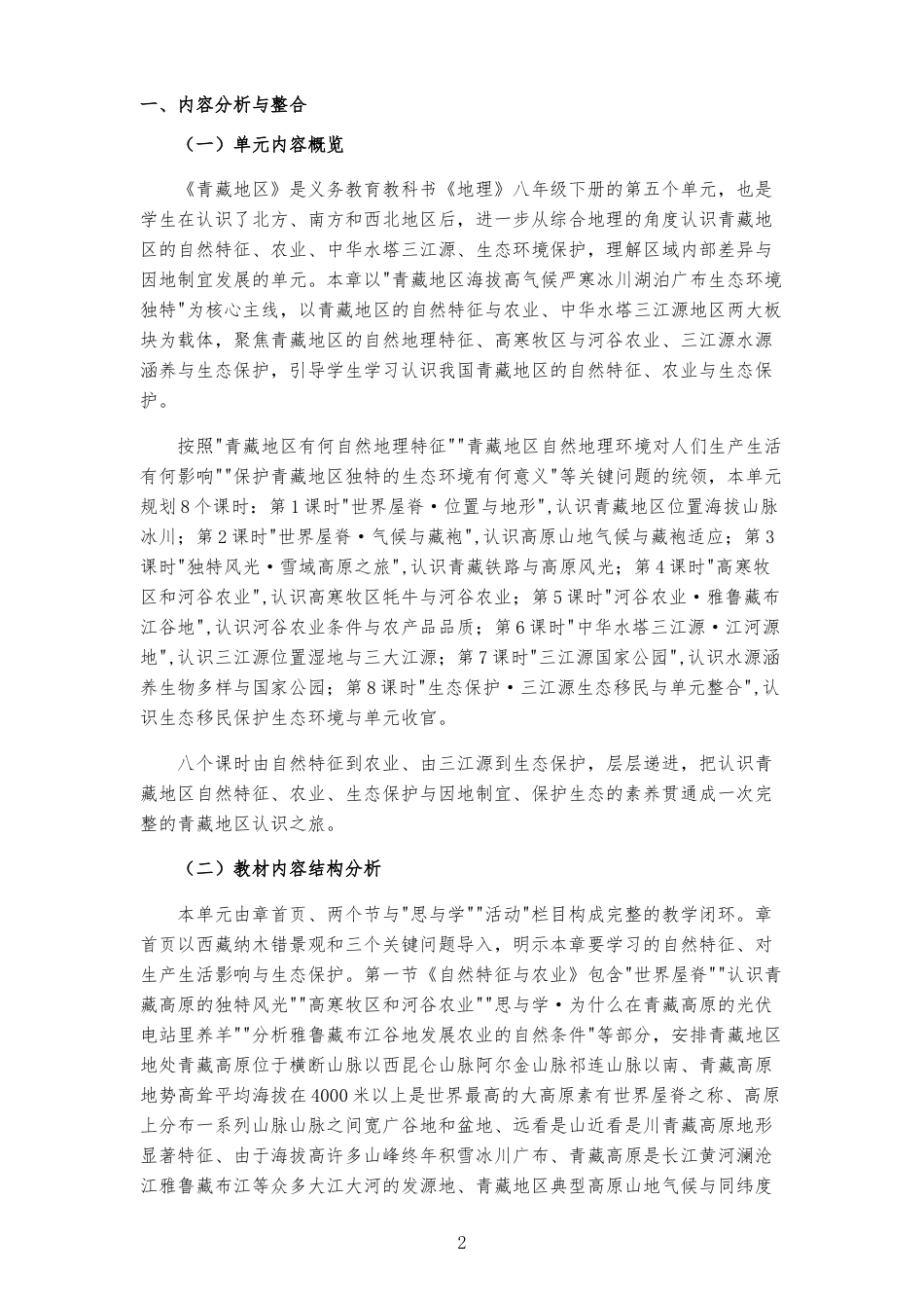 2026春人教版义务教育地理八年级下册《第十章 青藏地区 》大单元整体教学设计[2022课标2025修改].docx_第2页