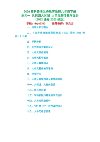 2026春科普版义务教育地理八年级下册《单元一 认识四大区域 》大单元整体教学设计[2022课标2025修改].pdf