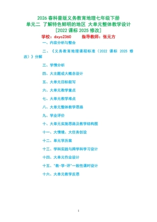 2026春科普版义务教育地理七年级下册《单元二 了解特色鲜明的地区 》大单元整体教学设计[2022课标2025修改].pdf