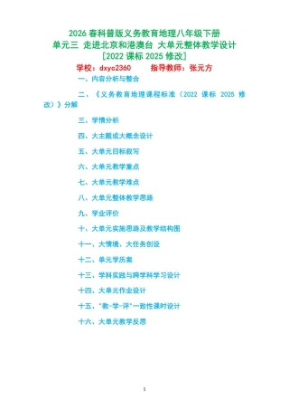 2026春科普版义务教育地理八年级下册《单元三 走进北京和港澳台 》大单元整体教学设计[2022课标2025修改].pdf