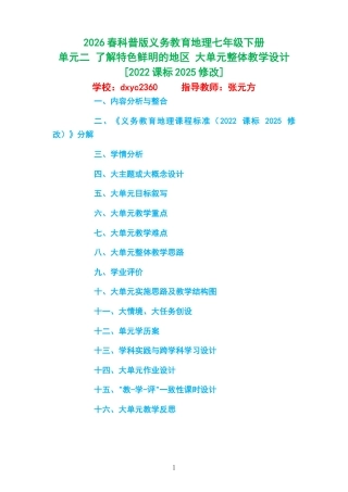 2026春科普版义务教育地理七年级下册《单元二 了解特色鲜明的地区 》大单元整体教学设计[2022课标2025修改].docx