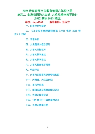 2026秋科普版义务教育地理八年级上册《单元二 走进祖国的大自然 》大单元整体教学设计[2022课标2025修改].pdf