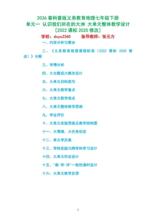 2026春科普版义务教育地理七年级下册《单元一 认识我们所在的大洲 》大单元整体教学设计[2022课标2025修改].pdf