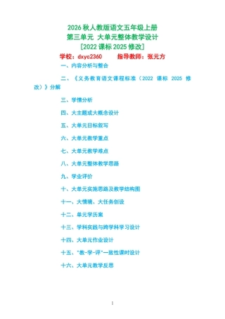 2026秋人教版语文五年级上册第三单元 大单元整体教学设计[2022课标2025修改].docx