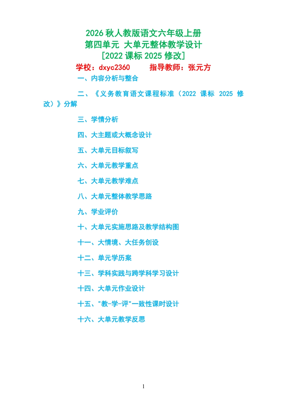 2026秋人教版语文六年级上册第四单元 大单元整体教学设计[2022课标2025修改].pdf_第1页