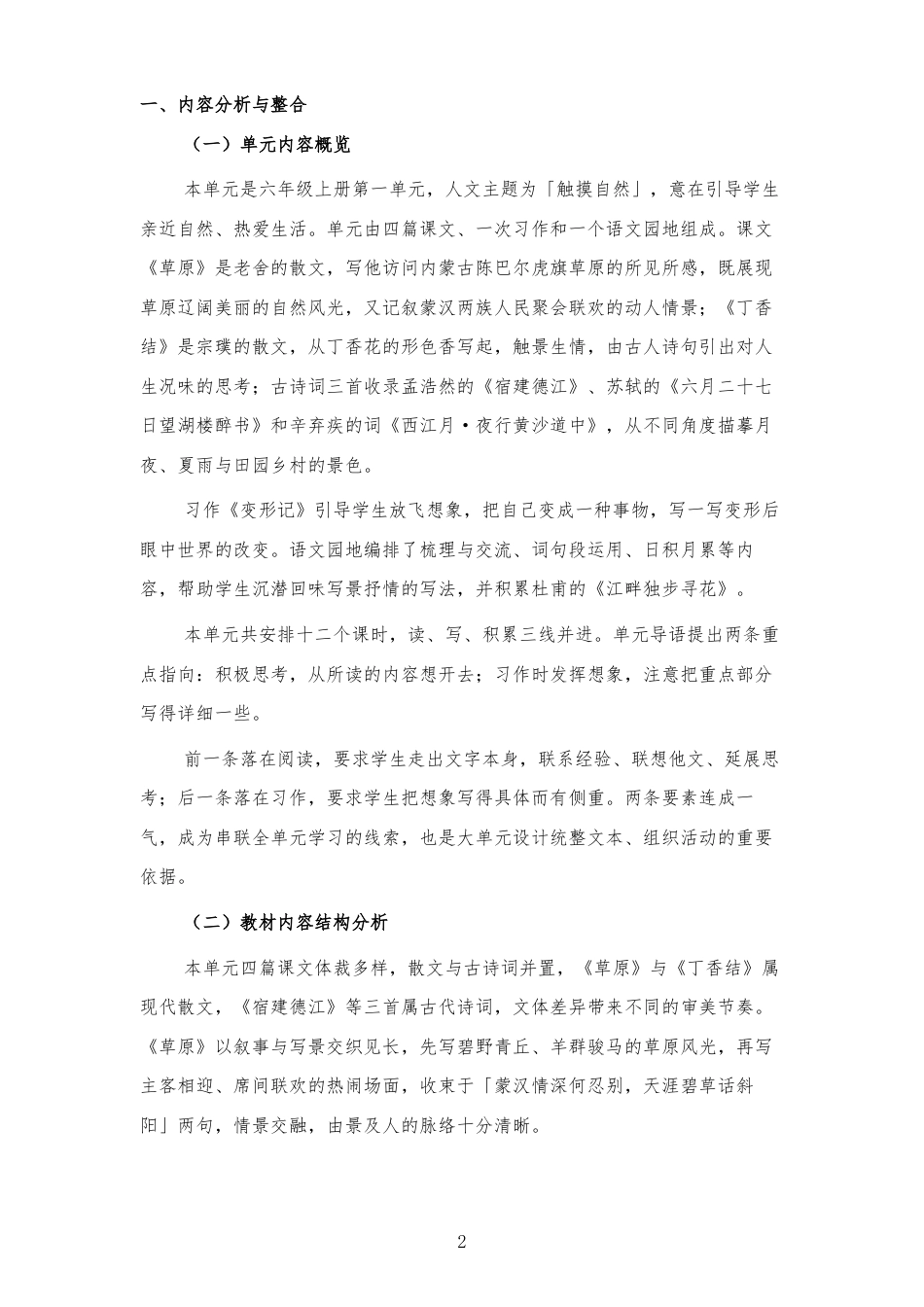 2026秋人教版语文六年级上册第一单元 大单元整体教学设计[2022课标2025修改].docx_第2页