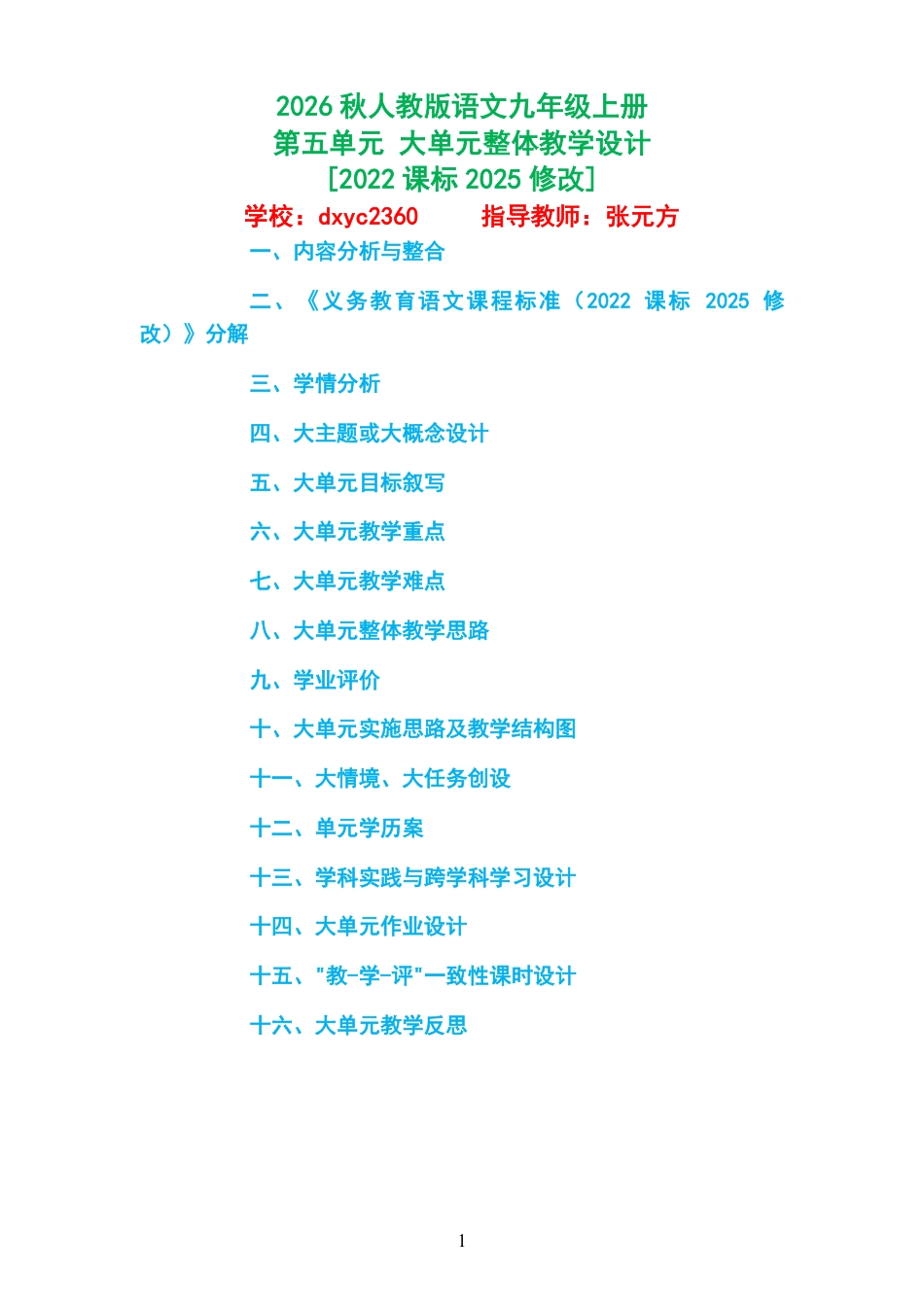 2026秋人教版语文九年级上册第五单元 大单元整体教学设计[2022课标2025修改].pdf_第1页