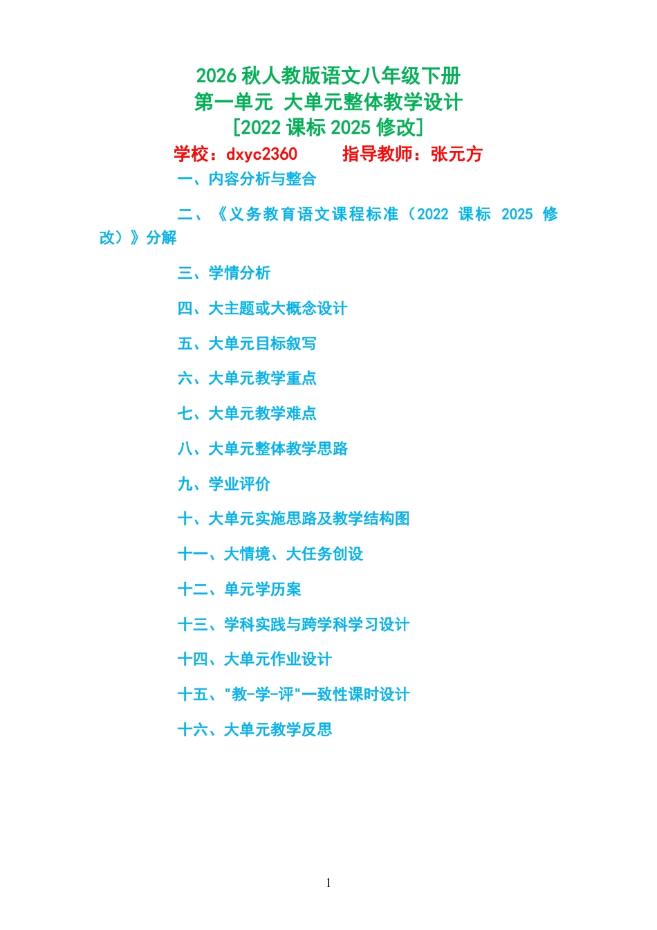 2026秋人教版语文八年级下册第一单元 大单元整体教学设计[2022课标2025修改].pdf_第1页