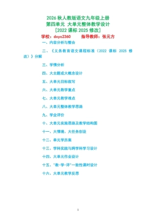 2026秋人教版语文九年级上册第四单元 大单元整体教学设计[2022课标2025修改].pdf