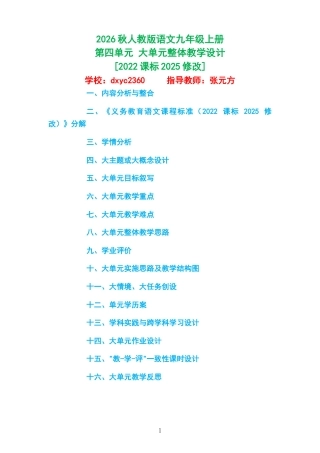 2026秋人教版语文九年级上册第四单元 大单元整体教学设计[2022课标2025修改].docx