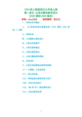 2026秋人教版语文九年级上册第一单元 大单元整体教学设计[2022课标2025修改].pdf