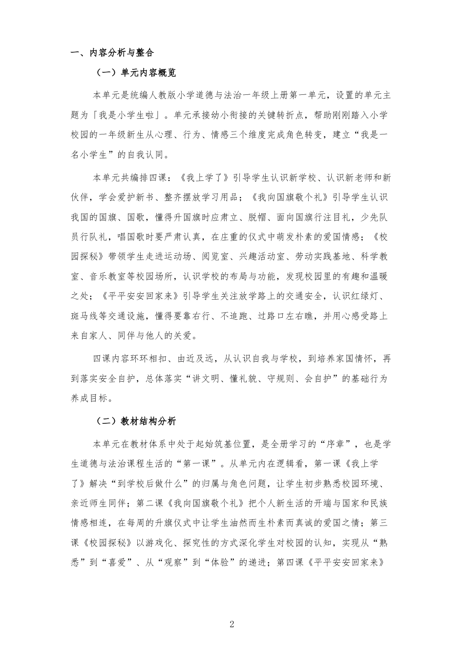 2026秋人教版小学道德与法治一年级上册《第一单元 我是小学生啦 》大单元整体教学设计[2022课标2025修改].docx_第2页