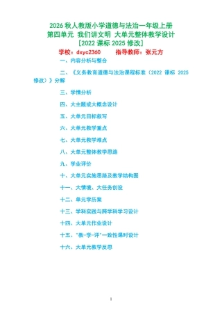 2026秋人教版小学道德与法治一年级上册《第四单元 我们讲文明 》大单元整体教学设计[2022课标2025修改].pdf