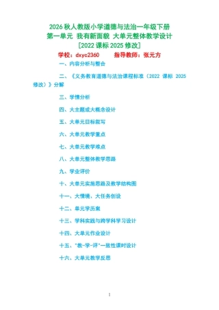 2026秋人教版小学道德与法治一年级下册《第一单元 我有新面貌 》大单元整体教学设计[2022课标2025修改].docx