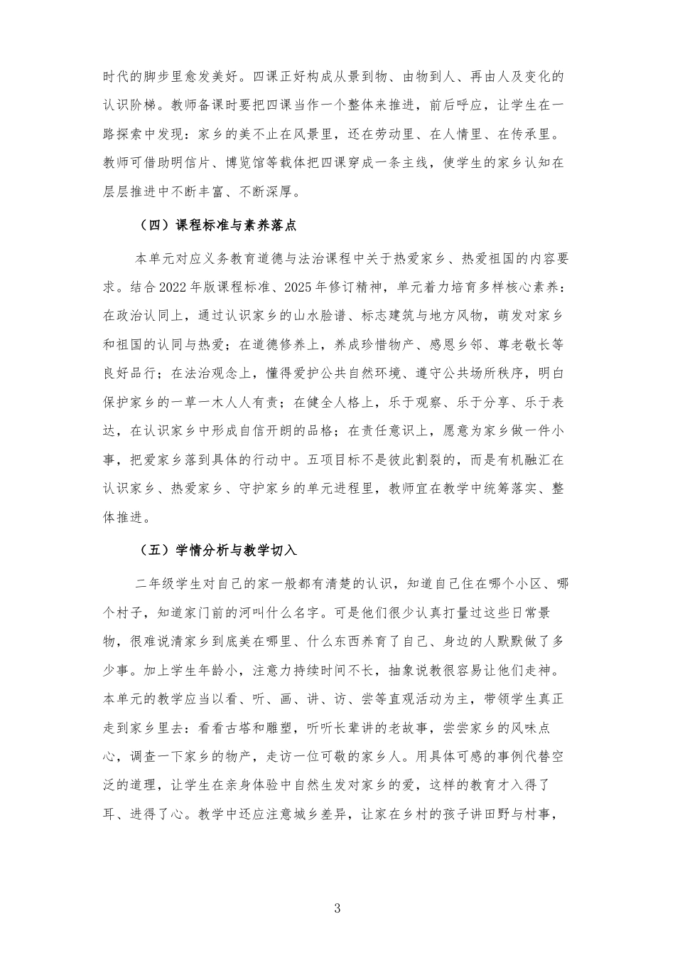2026秋人教版小学道德与法治二年级上册《第三单元 我的家乡美 》大单元整体教学设计[2022课标2025修改].docx_第3页