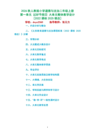 2026秋人教版小学道德与法治二年级上册《第一单元 过好节假日 》大单元整体教学设计[2022课标2025修改].pdf