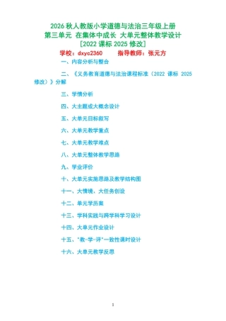 2026秋人教版小学道德与法治三年级上册《第三单元 在集体中成长 》大单元整体教学设计[2022课标2025修改].pdf