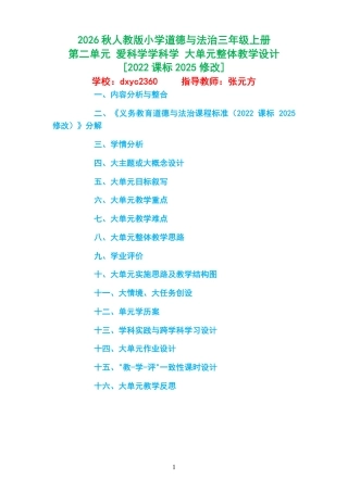 2026秋人教版小学道德与法治三年级上册《第二单元 爱科学学科学 》大单元整体教学设计[2022课标2025修改].pdf