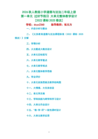 2026秋人教版小学道德与法治二年级上册《第一单元 过好节假日 》大单元整体教学设计[2022课标2025修改].docx