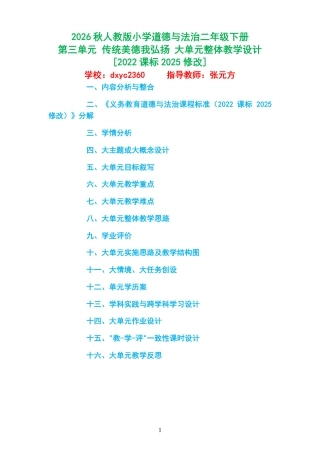 2026秋人教版小学道德与法治二年级下册《第三单元 传统美德我弘扬 》大单元整体教学设计[2022课标2025修改].pdf
