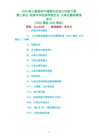2026秋人教版初中道德与法治七年级下册《第三单元 传承中华优秀传统文化 》大单元整体教学设计[2022课标2025修改].pdf