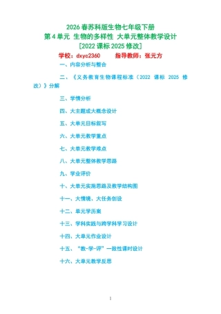 2026春苏科版生物七年级下册《第4单元 生物的多样性 》大单元整体教学设计[2022课标2025修改].docx