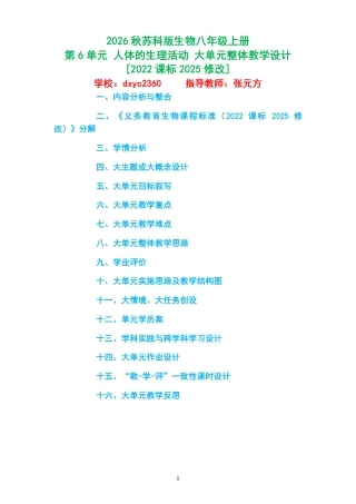 2026秋苏科版生物八年级上册《第6单元 人体的生理活动 》大单元整体教学设计[2022课标2025修改].pdf