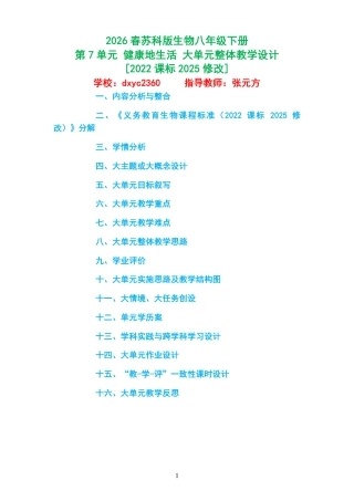 2026春苏科版生物八年级下册《第7单元 健康地生活 》大单元整体教学设计[2022课标2025修改].pdf