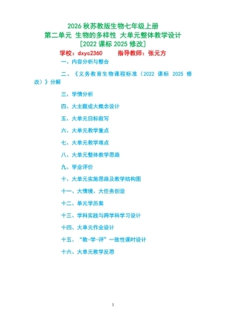 2026秋苏教版生物七年级上册《第二单元 生物的多样性 》大单元整体教学设计[2022课标2025修改].pdf