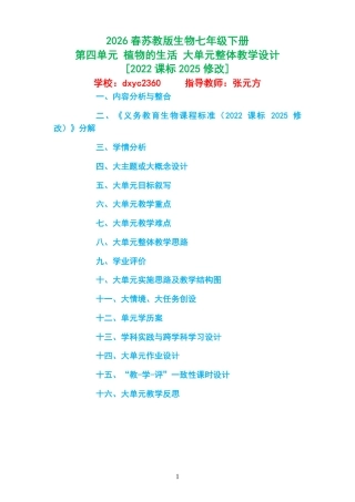 2026春苏教版生物七年级下册《第四单元 植物的生活 》大单元整体教学设计[2022课标2025修改].pdf