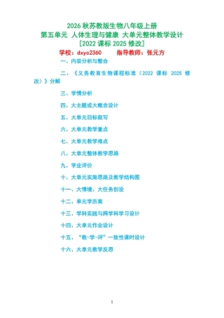 2026秋苏教版生物八年级上册《第五单元 人体生理与健康 》大单元整体教学设计[2022课标2025修改].pdf