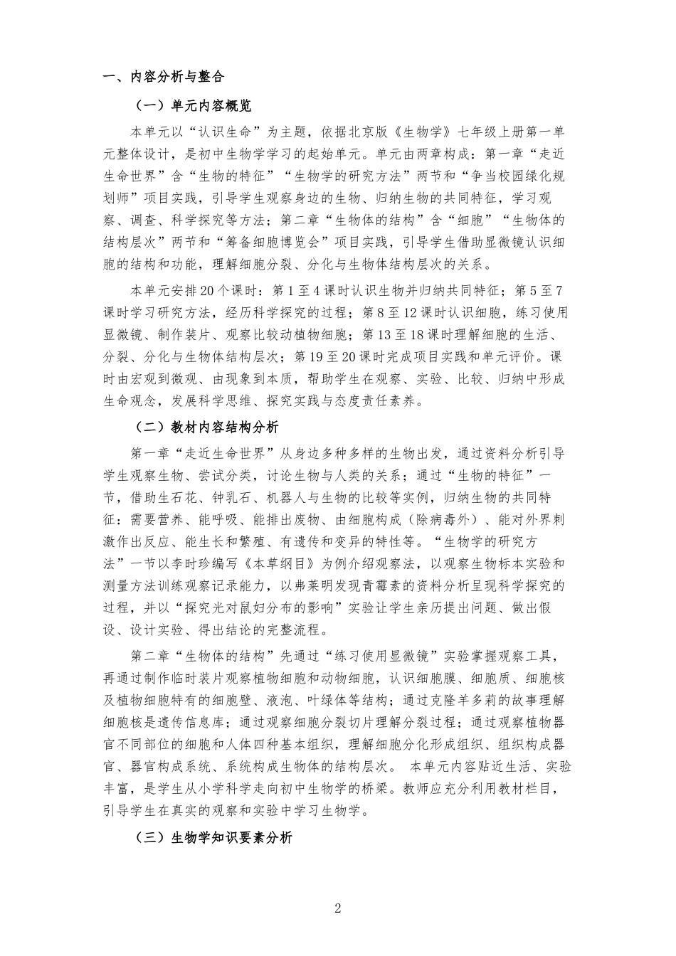 2026秋北京版生物七年级上册《第1单元 认识生命 》大单元整体教学设计[2022课标2025修改].docx_第2页