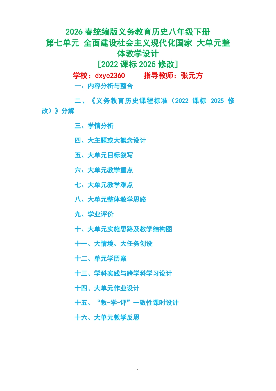 2026春统编版义务教育历史八年级下册《第七单元 全面建设社会主义现代化国家 》大单元整体教学设计[2022课标2025修改].pdf_第1页