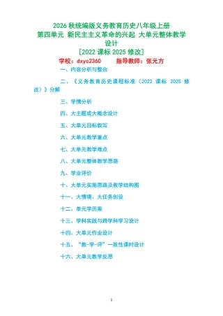 2026秋统编版义务教育历史八年级上册《第四单元 新民主主义革命的兴起 》大单元整体教学设计[2022课标2025修改].pdf